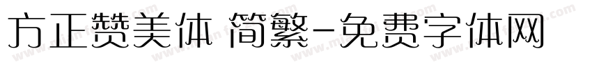 方正赞美体 简繁字体转换